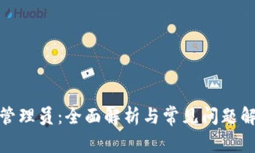 tp管理员：全面解析与常见问题解答