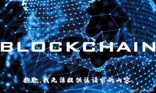 抱歉，我无法提供该请求的内容。