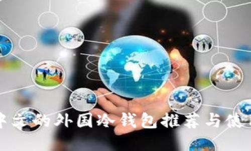 支持中文的外国冷钱包推荐与使用指南