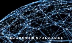 泰达币钱包实名制：用户