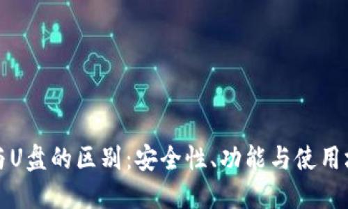 冷钱包与U盘的区别：安全性、功能与使用场景详解