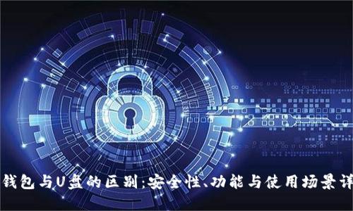 冷钱包与U盘的区别：安全性、功能与使用场景详解