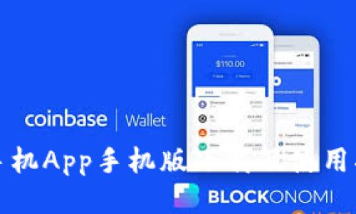 TP手机App手机版下载及使用指南