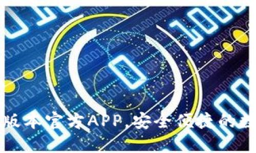 下载TP钱包最新版本官方APP，安全便捷的数字资产管理工具