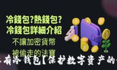   为什么要有冷钱包？保护