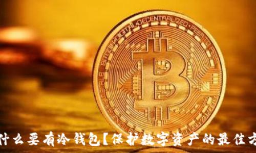   
为什么要有冷钱包？保护数字资产的最佳方案