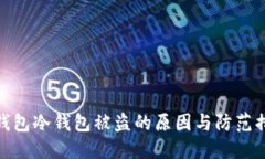 TP钱包冷钱包被盗的原因与
