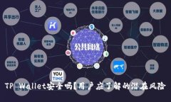 TP Wallet安全吗？用户应了