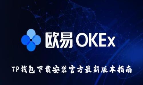 TP钱包下载安装官方最新版本指南