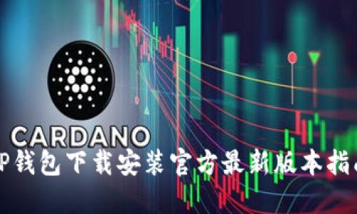 TP钱包下载安装官方最新版本指南