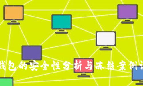 冷钱包的安全性分析与冻结案例详解