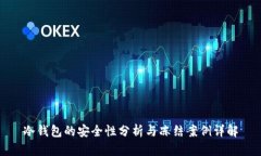 冷钱包的安全性分析与冻