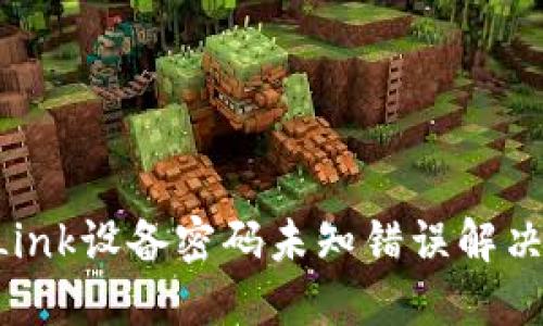 TP-Link设备密码未知错误解决指南