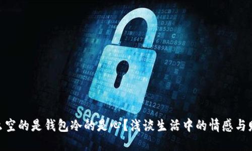 : 为什么空的是钱包冷的是心？浅谈生活中的情感与财务困境