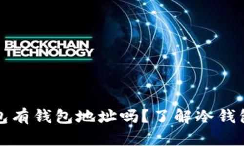 Title: 冷钱包有钱包地址吗？了解冷钱包的基本知识