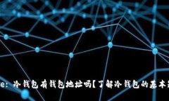 Title: 冷钱包有钱包地址吗