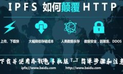 如何下载并使用冷钱包手