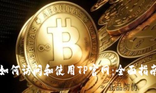 如何访问和使用TP官网：全面指南