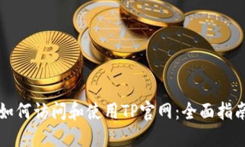 如何访问和使用TP官网：全面指南