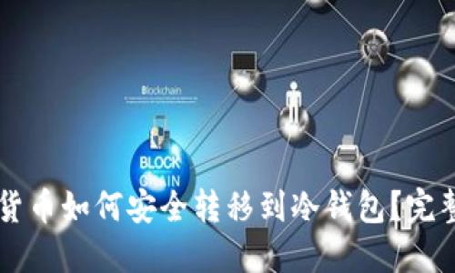 虚拟货币如何安全转移到冷钱包？完整指南