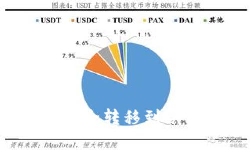 虚拟货币如何安全转移到冷钱包？完整指南