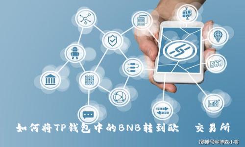 如何将TP钱包中的BNB转到欧昜交易所