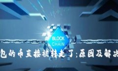 TP钱包的币直接被转走了：