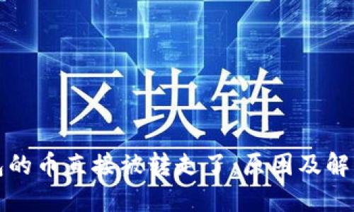 TP钱包的币直接被转走了：原因及解决办法