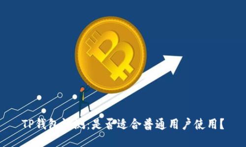 TP钱包评测：是否适合普通用户使用？