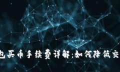 TP钱包买币手续费详解：