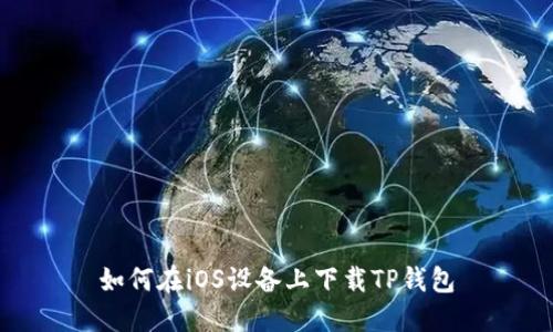 如何在iOS设备上下载TP钱包