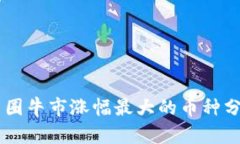 币圈牛市涨幅最大的币种
