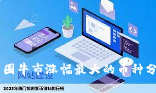 币圈牛市涨幅最大的币种分析