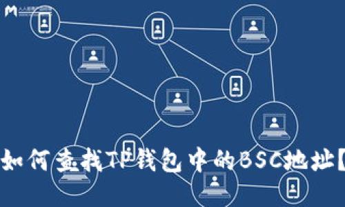 如何查找TP钱包中的BSC地址？