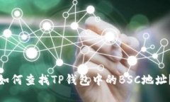 如何查找TP钱包中的BSC地址