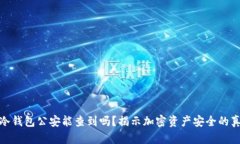 : 冷钱包公安能查到吗？揭