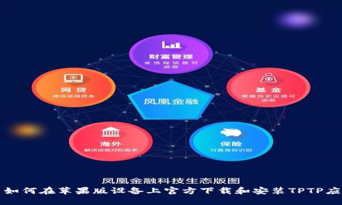 : 如何在苹果版设备上官方下载和安装TPTP应用