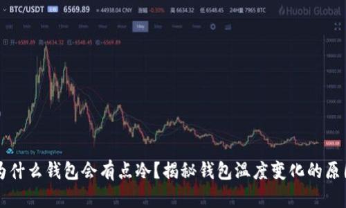 为什么钱包会有点冷？揭秘钱包温度变化的原因