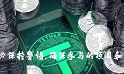   如何免费获取USDT：方法与技巧 / 

 guanjianci USDT, 免费获取USDT, 加密货币, 交易所 /guanjianci 

在数字货币迅猛发展的时代，USDT（泰达币）作为一种稳定币，因其与美元1：1的锚定关系，受到了广泛的关注。对于普通用户而言，如何获取USDT，尤其是免费获取USDT，成为了一个热门的话题。在这篇文章中，我们将探讨几种获取USDT的方式，并帮助您更好地理解这一领域的内容。

首先，我们需要明确，尽管我们提到的是“免费获取”，但许多途径可能需要您投入一些时间、精力或其他资源。获得USDT后，您可以用它进行交易、投资、储蓄等，了解如何高效地获取这些币种，可能会为您带来许多机会。

获取USDT的途径
在获取USDT的途径上，主要包括以下几种常见方法：

1. **参与空投（Airdrop）**：许多新项目为了吸引用户，通常会通过空投的方式向用户免费发放USDT或其他代币。用户需要在项目的社交媒体上关注、分享或注册，完成一定的条件即可获得空投奖励。

2. **参与挖矿**：一些平台提供以USDT作为抵押或质押的挖矿方式。用户需要用其他加密货币（如ETH或BTC）进行质押，平台则会根据一定比例向用户支付USDT作为奖励。

3. **交易所赠金**：很多交易所拥有首次注册用户的USDT奖励。用户可以在注册后完成验证或进行首次交易，即可获得USDT的奖励。这种方式相对简单，适合新手。

4. **友推荐计划**：不少交易所和平台提供推荐奖励，用户可通过邀请他人注册和交易获得USDT奖励，成功邀请多位朋友后，奖励额度可能会增加。

5. **任务奖励**：一些平台和应用提供完成特定任务（如参与调查、下载应用等）换取的USDT。这种方法不仅能够获得代币，还有利于参与者获取更多信息。

参与空投获取USDT的具体步骤
空投是一种比较受欢迎的方式，以下是参与空投的具体步骤：

1. **找到靠谱的空投信息**：在社交媒体、相关论坛、加密货币社区等地方，寻找关于USDT的空投信息。您需要关注一些专门发布空投信息的网站或 Telegram 群组。

2. **了解参与条件**：每个空投项目的条件不同，您需要仔细阅读相关说明。有些项目要求您持有该币种或完成一定的社交媒体任务。

3. **完成任务**：按照要求进行各种社交媒体活动，通常包括关注项目官方账号，转发推文，加入指定的社区等。

4. **提交信息**：在完成任务后，您需要提交钱包地址等必要信息，以便项目方将空投代币发送到您的钱包中。

5. **耐心等待**：通常，空投奖励不是立即发放的，您需要耐心等待，并定期查看项目方的通知信息。

挖矿方式获取USDT的详细讲解
挖矿方式是获取USDT的另一种途径，不同于传统的挖矿方式，用户可以通过质押来获得收益。

1. **选择平台**：首先，您需要选择一个支持USDT挖矿或质押的平台，建议选择知名度高且安全性好，有良好用户反馈的平台。

2. **注册并验证账户**：在所选择的交易所注册账户，并进行身份验证（KYC），以确保您的账户安全。

3. **选择质押模式**：不少平台提供多种质押模式，用户可以选择合适的质押方案，比如锁仓期限、年化收益等。

4. **进行质押**：选择好质押方案后，您可以将所持有的数字货币（例如ETH、BNB等）进行质押，根据平台规定的利率，最终将获得相应的USDT奖励。

5. **定期查看收益**：通常，质押的收益会按天或按周结算，您可以定期查看自己的收益情况。

如何选择合适的交易所获取USDT赠金
选择合适的交易所至关重要，不同交易所的活动和赠金政策各不相同。

1. **了解交易所的信誉**：在选择交易所时，首先需了解该交易所的背景、用户评价、监管政策等，以确保其合法合规，保障资金安全。

2. **注册流程**：交易所的注册流程往往比较简单，需提供个人信息和身份验证。应优先选择注册流程方便易行的平台。

3. **首存赠金政策**：很多交易所会对新用户提供首存赠金，用户在注册并首次进行充值后，即可获得相应的USDT奖励或返现，务必查看其具体政策。

4. **交易手续费**：了解交易所的手续费政策，选择手续费较低、交易体验良好的平台尤为重要。这将影响到长期的交易行为和资金使用效率。

5. **安全存储**：在成功获取USDT奖励后，应将其存储在安全的钱包中，避免在交易所长期存储以保障资金安全。

利用推荐计划获取USDT的有效策略
很多平台为了推广，设立了推荐计划，这也是一种获取USDT的方法。以下是一些有效策略：

1. **利用社交网络**：可以通过社交平台（如Facebook、Instagram、微博等）来分享您的推荐链接，吸引朋友或网友参与注册。

2. **加入社区**：加入一些与加密货币有关的社区或论坛（如红迪网、币乎等），在这些地方分享您的推荐链接，潜在用户相对较多。

3. **制作视频**：如果您能制作一些关于USDT的教学视频或投资分析视频，分享在YouTube或B站等平台吸引粉丝关注，并附上推荐链接。

4. **撰写博客**：通过博客或专栏，分享关于USDT和交易所的经验、技巧，吸引从中愿意了解和注册的用户，附上推荐链接。

5. **定期更新**：关注相关市场动态，定期更新您的推荐活动，增加潜在用户的参与度，并与他们保持互动。

如何通过任务获取USDT奖励
一些平台会提供通过完成特定任务以获得USDT的方法，以下是具体的步骤和注意事项：

1. **选择平台**：选择一个提供此类活动的平台，通常这类平台会在其官方网站或社交媒体上发布相关的任务信息。

2. **注册账户**：在所选平台注册账户，并完成身份验证，如果需要的话。

3. **查看任务列表**：了解可参与的任务列表，每个任务的奖励金额可能不同，有的任务难度较高而奖励也较丰厚。

4. **完成任务**：按照要求完成相应的任务，例如参与问卷调查、下载应用等，务必确保您按完成的要求执行，以确保奖励的发放。

5. **等待奖励**：提交完成的任务后，您需耐心等待奖励发放，关注平台的公告和消息，以便及时查询自己的任务进度及奖励情况。

总结
在数字货币的世界里，获取USDT的路径多种多样，虽然免费获取的方法可能需要您投入时间和精力，但这些努力确实可以为您带来额外的收益。在选择获取USDT的方式时，务必保持警惕，确保参与的项目和平台的安全性。同时，建议在积累一定数量的USDT后，考虑将其存入安全的钱包中，以保护您的资产安全。希望以上内容能对您有所帮助，助您在加密货币的世界中更上一层楼！