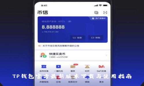 TP钱包官方最新版本下载与使用指南