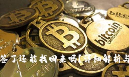 冷钱包多签了还能找回来吗？详细解析与解决方案