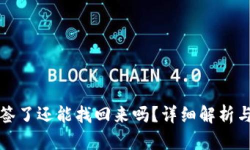 冷钱包多签了还能找回来吗？详细解析与解决方案