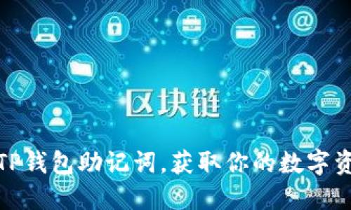 : 如何导出TP钱包助记词，获取你的数字资产安全保障