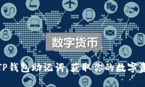 : 如何导出TP钱包助记词，获取你的数字资产安全保障