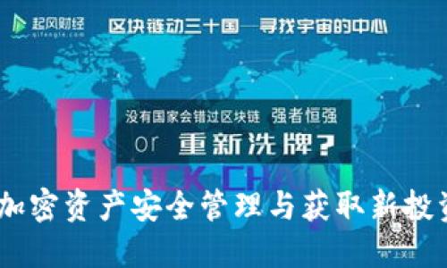 冷钱包空投：加密资产安全管理与获取新投资机会的结合