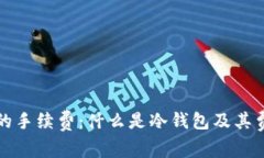 冷钱包的手续费：什么是