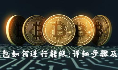 比特派钱包如何进行转账：详细步骤及注意事项