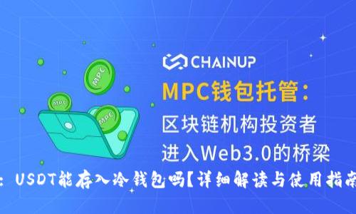 : USDT能存入冷钱包吗？详细解读与使用指南