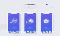 TP钱包APP官方网站介绍及使