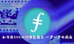 如何将BNB从TP钱包转出：一